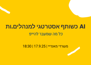 AI כשותף אסטרטגי למנהלים.ות
