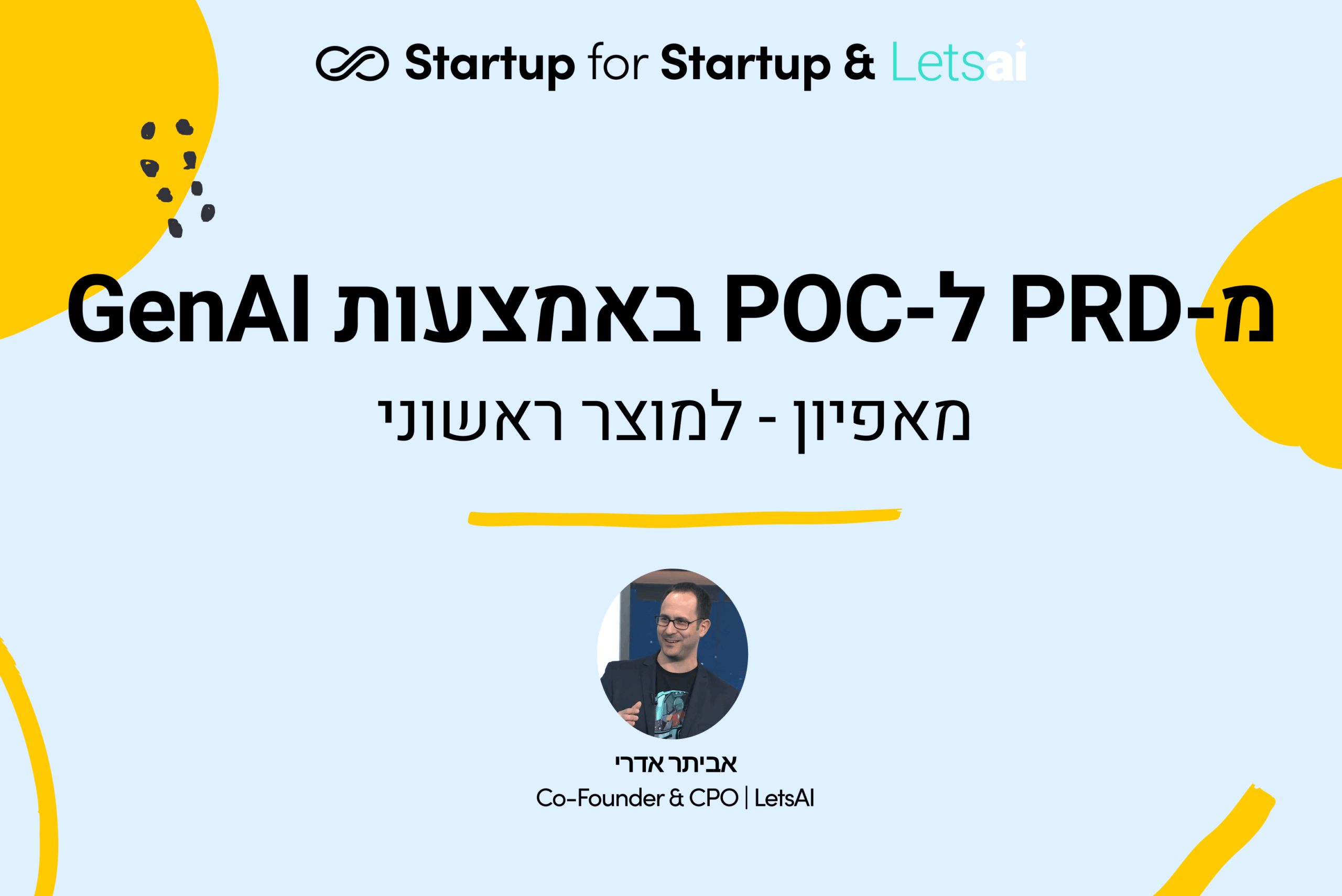 מ-PRD ל-POC באמצעות GenAI