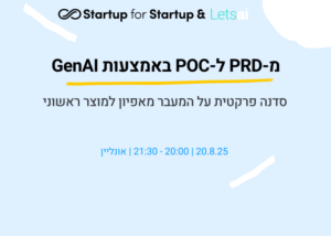 מ-PRD ל-POC באמצעות GenAI