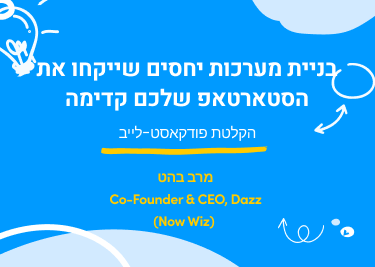  איך לבנות מערכות יחסים מוצלחות שייקחו את הסטארטאפ קדימה – לייב פודקאסט