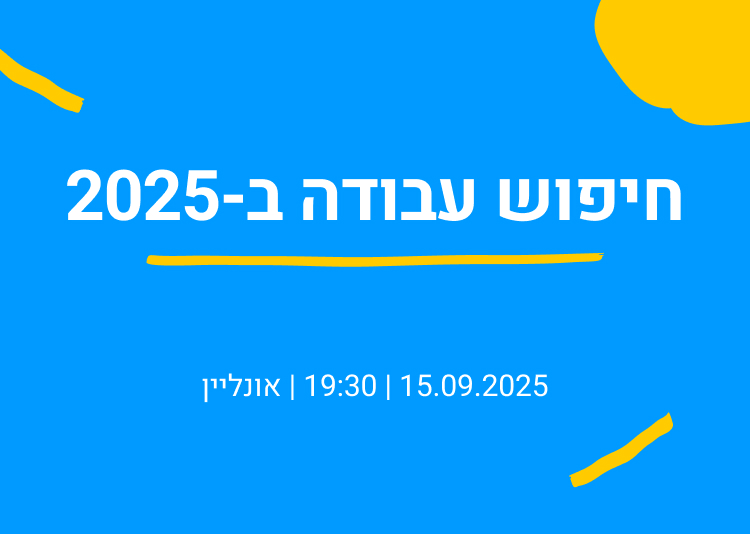 חיפוש עבודה ב-2025