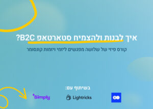 איך לבנות ולהצמיח סטארטאפ B2C? קורס פיזי