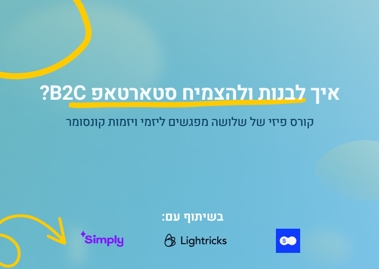 איך לבנות ולהצמיח סטארטאפ B2C? קורס פיזי