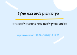 איך לתכנן את סבב הגיוס הבא שלך?