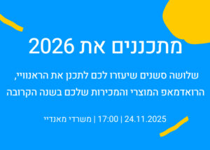 מתכננים יחד את 2026 
