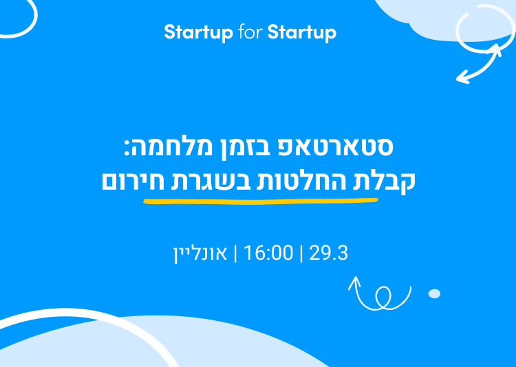 סטארטאפ בזמן מלחמה: קבלת החלטות בשגרת חירום