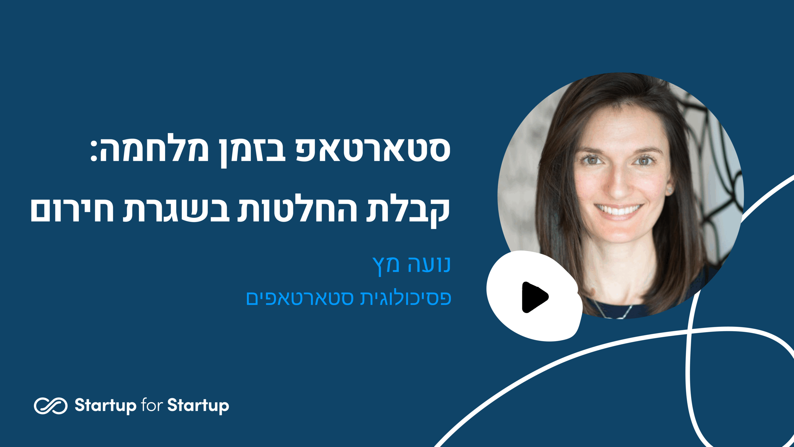 סטארטאפ בזמן מלחמה: קבלת החלטות בשגרת חירום