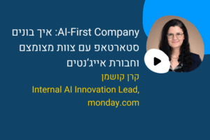 AI-First Company: איך בונים סטארטאפ עם צוות מצומצם וחבורת אייג’נטים