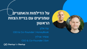 על הדילמות והאתגרים שמגיעים עם בניית הצוות הראשון