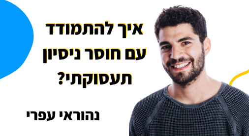 איך-להתמודד-עם-חוסר-ניסיון-תעסוקתי